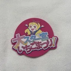 大スター宮いちごまつり ガチャガチャ ラバーコースター