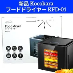 Kocokara フードドライヤー KFD-01 ブラック - メルカリ