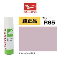 ダイハツ純正 カラー 【R65】 タッチアップペンのサムネイル