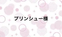 プリン様 リクエスト 2点 まとめ商品 - メルカリ