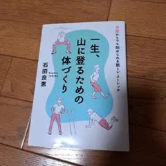 一生、山に登るための体づくり