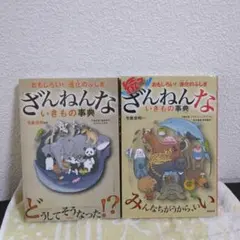 ざんねんないきもの事典 　2冊セット