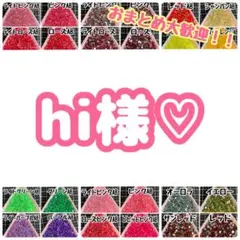 hi様♡