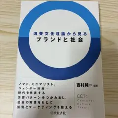 消費文化理論から見るブランドと社会