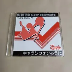 キャラシフォンのうた -MEIKO 8-BIT CHIPTUNE- /Fugly