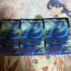 グレートブルーの海幻　３枚セット