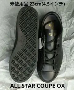 ★未使用品 ALL STAR COUPE OX ブラック23cm(4.5インチ)