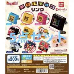 値下げ中 ガチャガチャ チロルチョコリング 5点セット