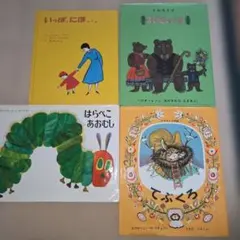 絵本4冊セット