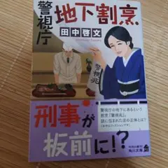 地下割烹 田中啓文