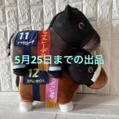 サラブレッドコレクションふわふわBIGクロワデュノール＆馬服