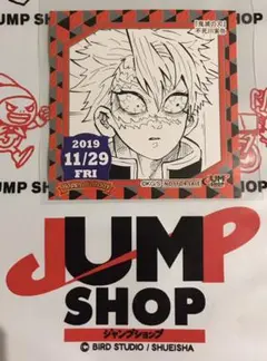 2019.11.29 不死川実弥 ジャンプショップ 365日ステッカー