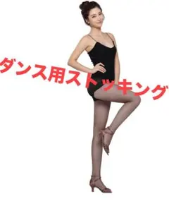 ♪ダンス 用 網タイツ♪ 社交ダンス タイツ　ベリーダンス 網タイツ　モカ