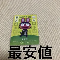 あつ森人気住民amiiboカードモモチ
