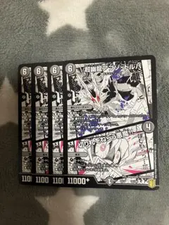 デュエマ　超幽龍アブゾドルバ4枚セット　2点目無料　4260