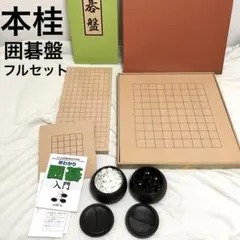 2026年最新】囲碁セットの人気アイテム - メルカリ