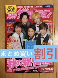 月刊ザテレビジョン 2012年10月号 嵐 表紙 雑誌