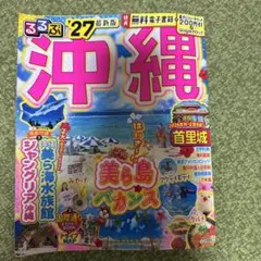 るるぶ沖縄 '27 最新版