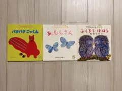 こどものとも 012 絵本セット 3冊