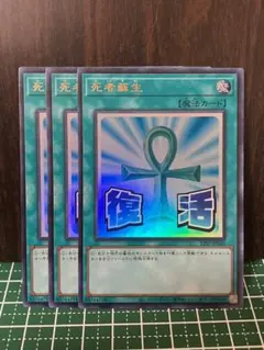遊戯王　死者蘇生　ウルトラレア　3枚