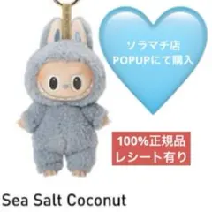 正規品　ラブブ Exciting Macaron Sea Salt