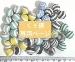 くぅ様 リクエスト 4点 まとめ商品