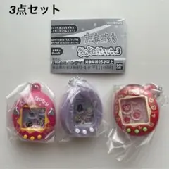 新品★たまごっち シャカシャカチャームコレクション3 キーホルダー 3種セット