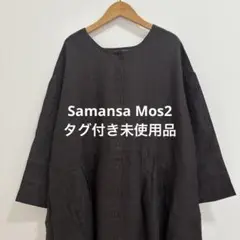 Samansa Mos2 リネン前開きワンピース　チャコール　タグ付き未使用品