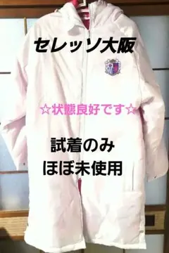 セレッソ大阪 非売品 ベンチコート フリーサイズ 未使用に近い