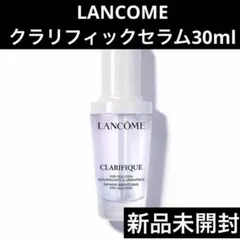 ランコム　クラリフィック　ブライトニングセラム　30ml 新品未開封