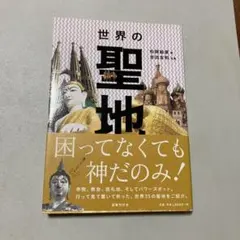 世界の聖地