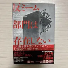 反ミーム部門は存在しない qntm