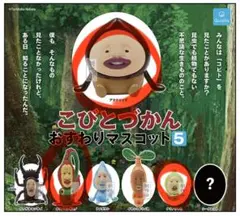アマクリソツ　タツノエンギモノ　ナツノツマミ　こびとづかん おすわりマスコット5