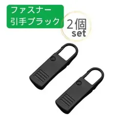 ２個セット ファスナー 引き手 ブラック チャック ジッパー 取替 修理 引手