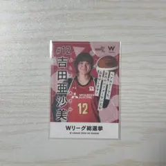 Wリーグ オールスター限定 トレーディングカード 吉田亜沙美のサムネイル