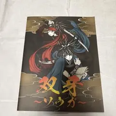 雙牙　町田慎吾　手冊