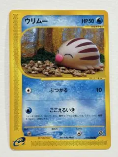 ポケモンカード ウリムー eカード　拡張パック第5段 神秘なる山のサムネイル