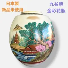 新品未使用 九谷焼 金彩花瓶 壺 フラワーベース 日本製 ゴールド