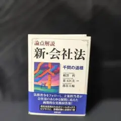 2026年最新】論点解説新会社法千問の道標の人気アイテム - メルカリ