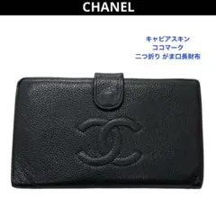シャネル キャビアスキン 長財布 がま口 ココマーク ブラック 本革