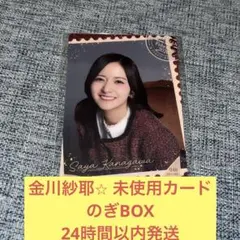 金川紗耶 レア サイン 未使用 カード モバカ のぎBOX 乃木坂46 - メルカリ