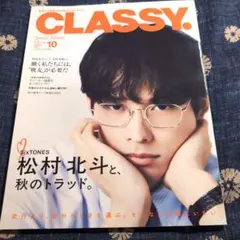 CLASSY. 2026年10月号 松村北斗表紙、切り抜き