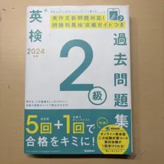 2024年度 英検2級過去問題集