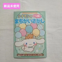 シナモロールシナモンのふしぎ旅行 小説 - メルカリ