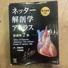 ネッター解剖学アトラス[電子書籍付](原書第7版) - メルカリ