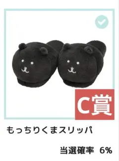 新品 ナガノキャラクターズ もっちりくまスリッパ C賞 2点セット おまけ付き あ*お様 ナガノブラックだらけぬいぐるみくじ C賞もっちりくまスリッパ