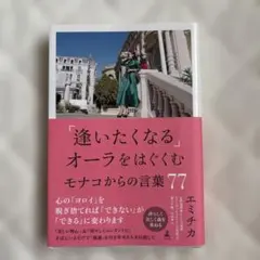 「逢いたくなる」オーラをはぐくむモナコからの言葉77