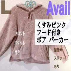 Avail くすみピンク フード付き ボア パーカー ピンク パープル もこもこ