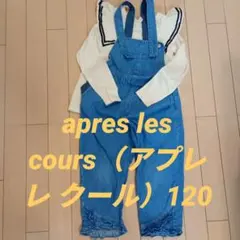 キッズ オーバーオール カットソー　長袖　セット売り　120