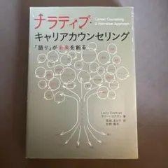 ナラティブ・キャリアカウンセリング 「語り」が未来を創る - メルカリ